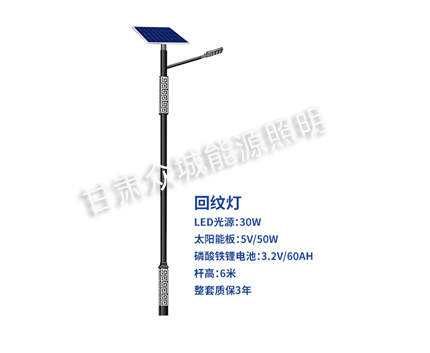 回纹平安太阳能路灯 回纹平安太阳能路灯